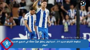 سقوط أتلتيكو مدريد 1-2.. إسبانيول يحقق فوزًا مهمًا في الدوري الإسباني اليوم